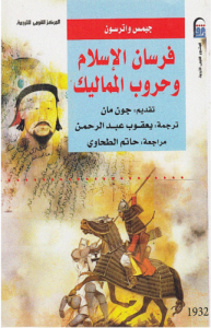 فرسان الاسلام وحروب المماليك